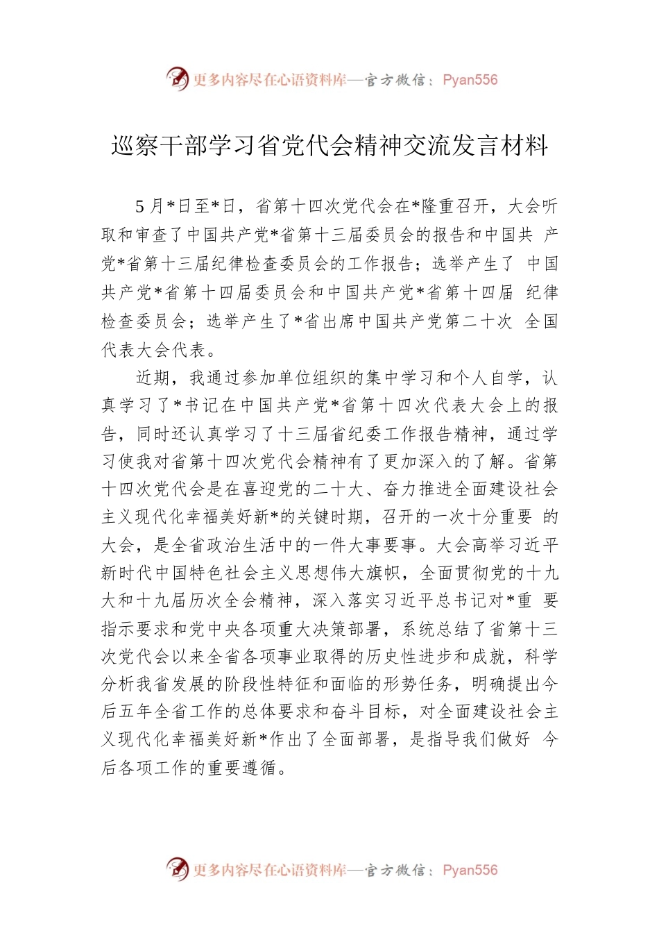 巡察干部学习省党代会精神交流发言材料.docx_第1页