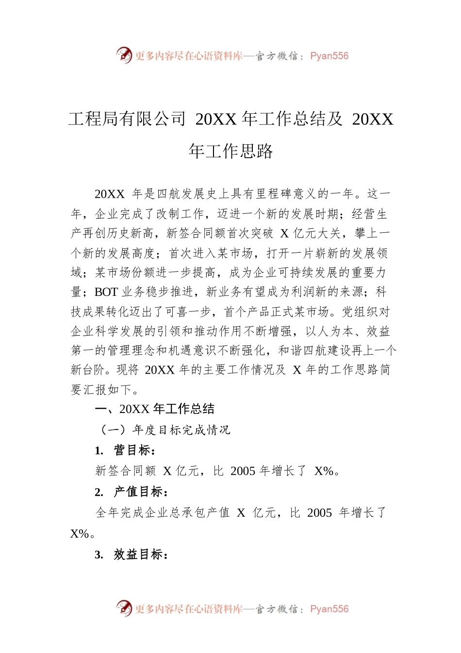 工程局有限公司20XX年工作总结及20XX年工作思路.docx_第1页