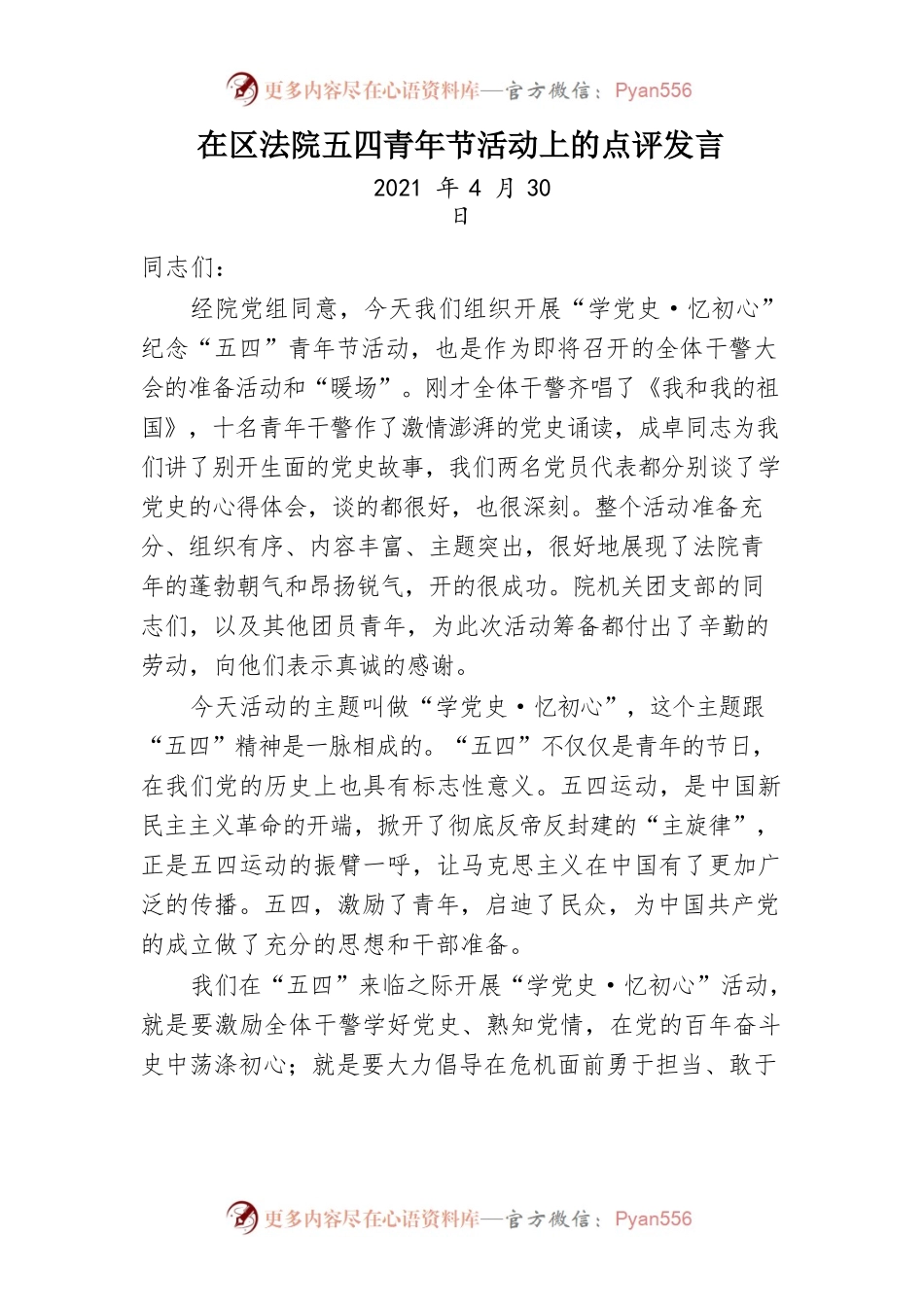 在法院五四青年节活动上的点评发言.docx_第1页
