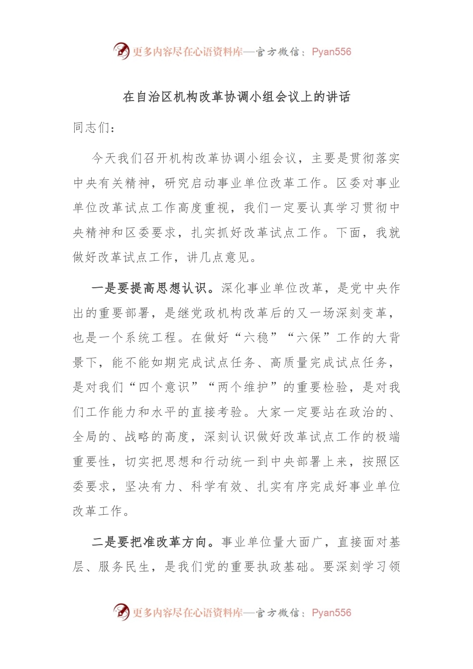 在自治区机构改革协调小组会议上的讲话.docx_第1页