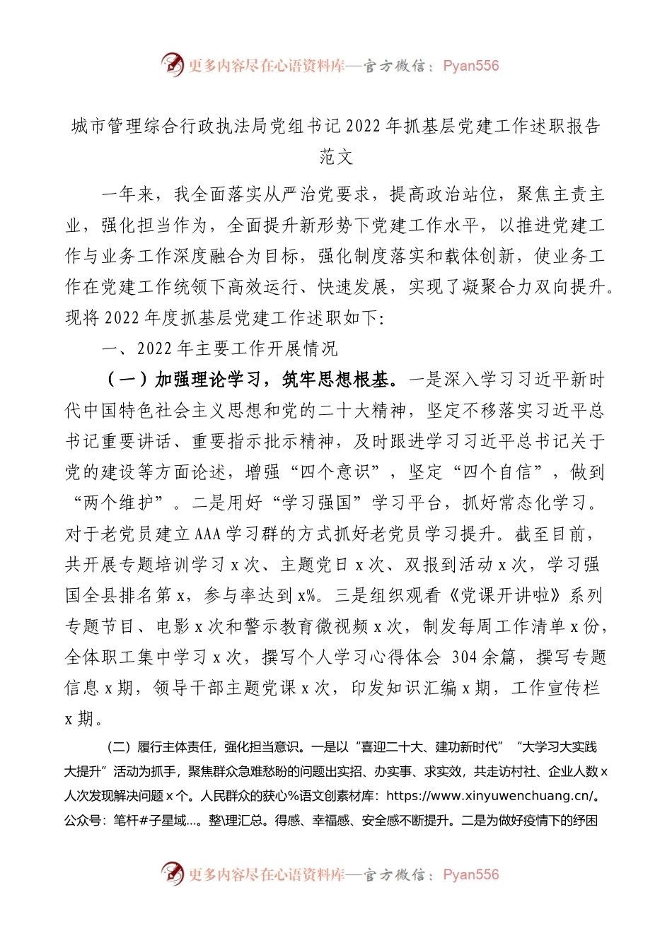 城市管理综合行政执法局党组书记2022年抓基层党建工作述职报告范文.docx_第1页