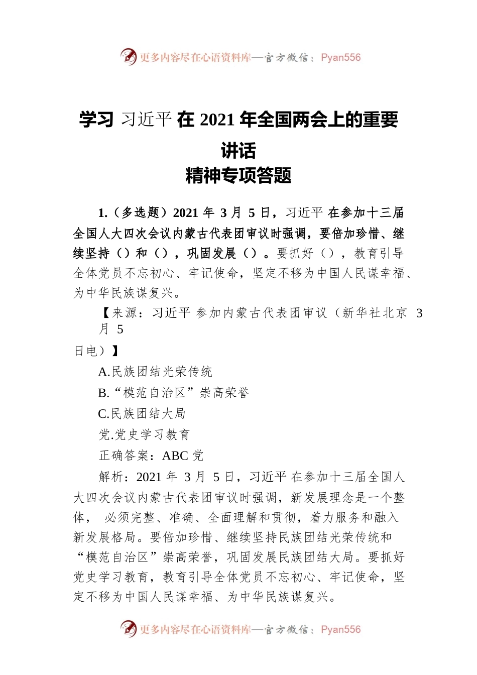 学习xjp在2021年全国两会上的重要讲话精神专项答题.docx_第1页