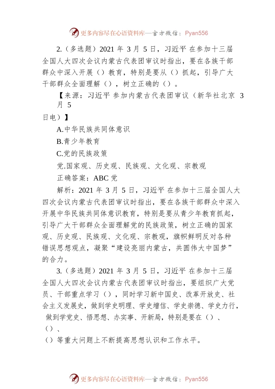 学习xjp在2021年全国两会上的重要讲话精神专项答题.docx_第2页