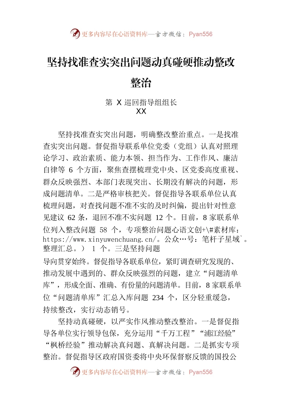 坚持找准查实突出问题动真碰硬推动整改整治.docx_第1页