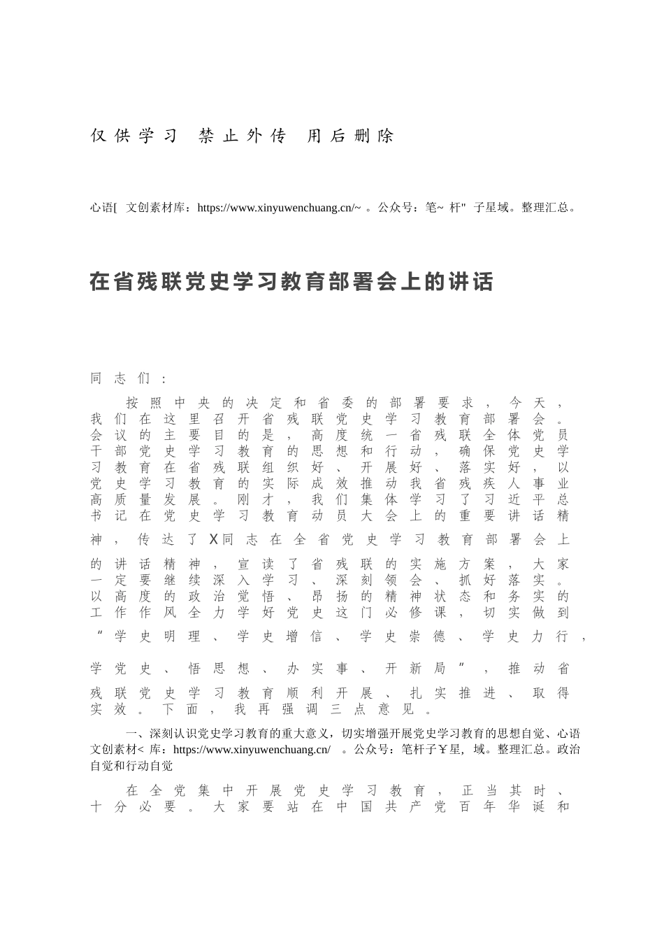 在省残联党史学习教育部署会上的讲话.docx_第1页