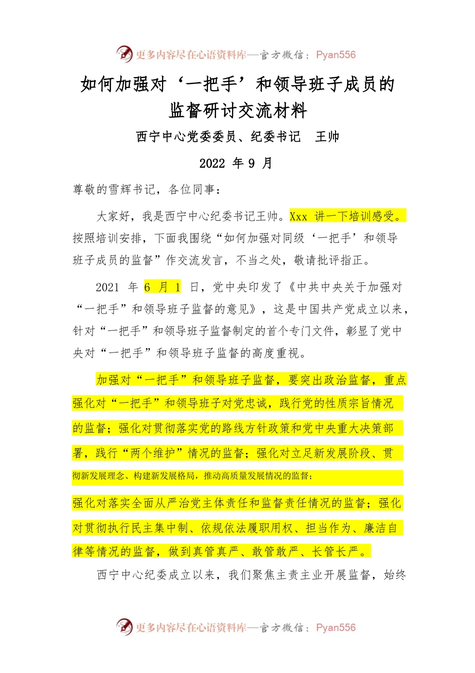 如何加强对‘一把手’和领导班子成员的监督研讨交流材料（202209）.docx_第1页