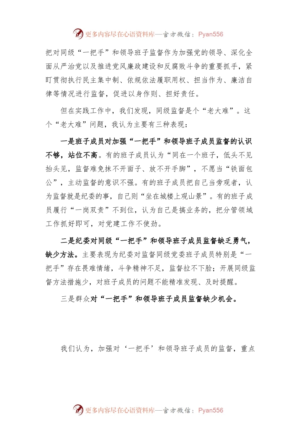 如何加强对‘一把手’和领导班子成员的监督研讨交流材料（202209）.docx_第2页