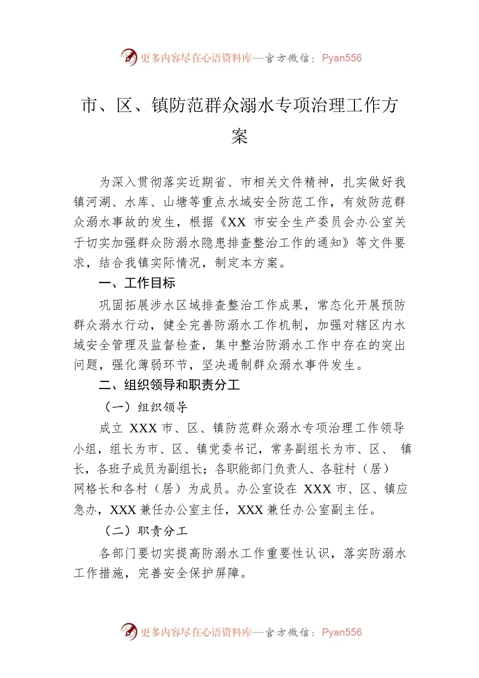 市、区、镇防范群众溺水专项治理工作方案.docx_第1页