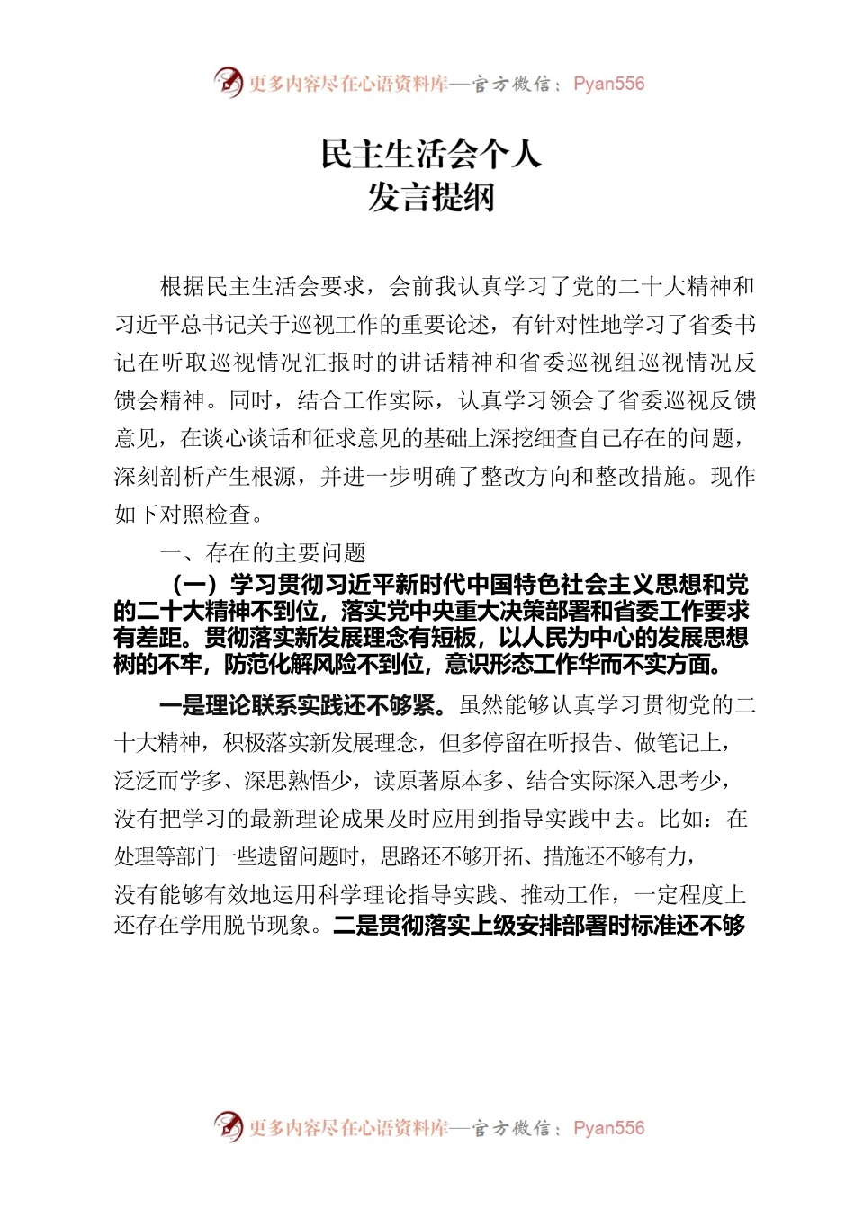巡查整改民主生活会个人对照检查材料.docx_第1页