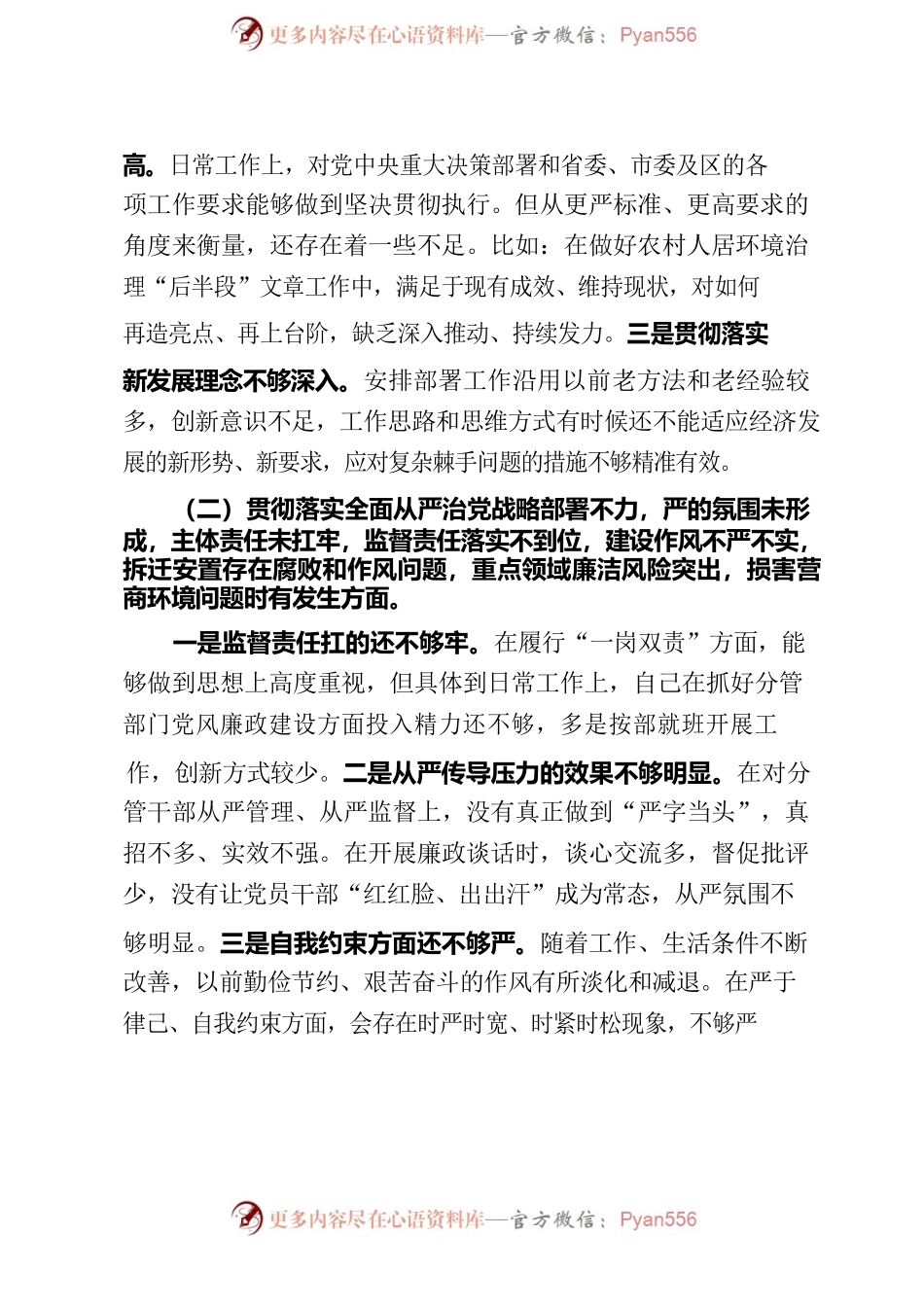 巡查整改民主生活会个人对照检查材料.docx_第2页