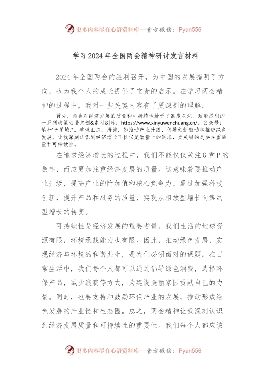 学习2024年全国两会精神研讨发言材料 (2).docx_第1页