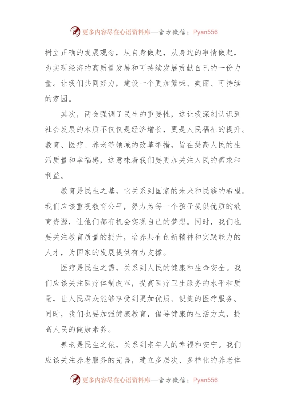 学习2024年全国两会精神研讨发言材料 (2).docx_第2页