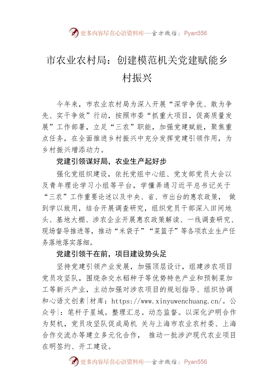 市农业农村局：创建模范机关党建赋能乡村振兴(20230504).docx_第1页