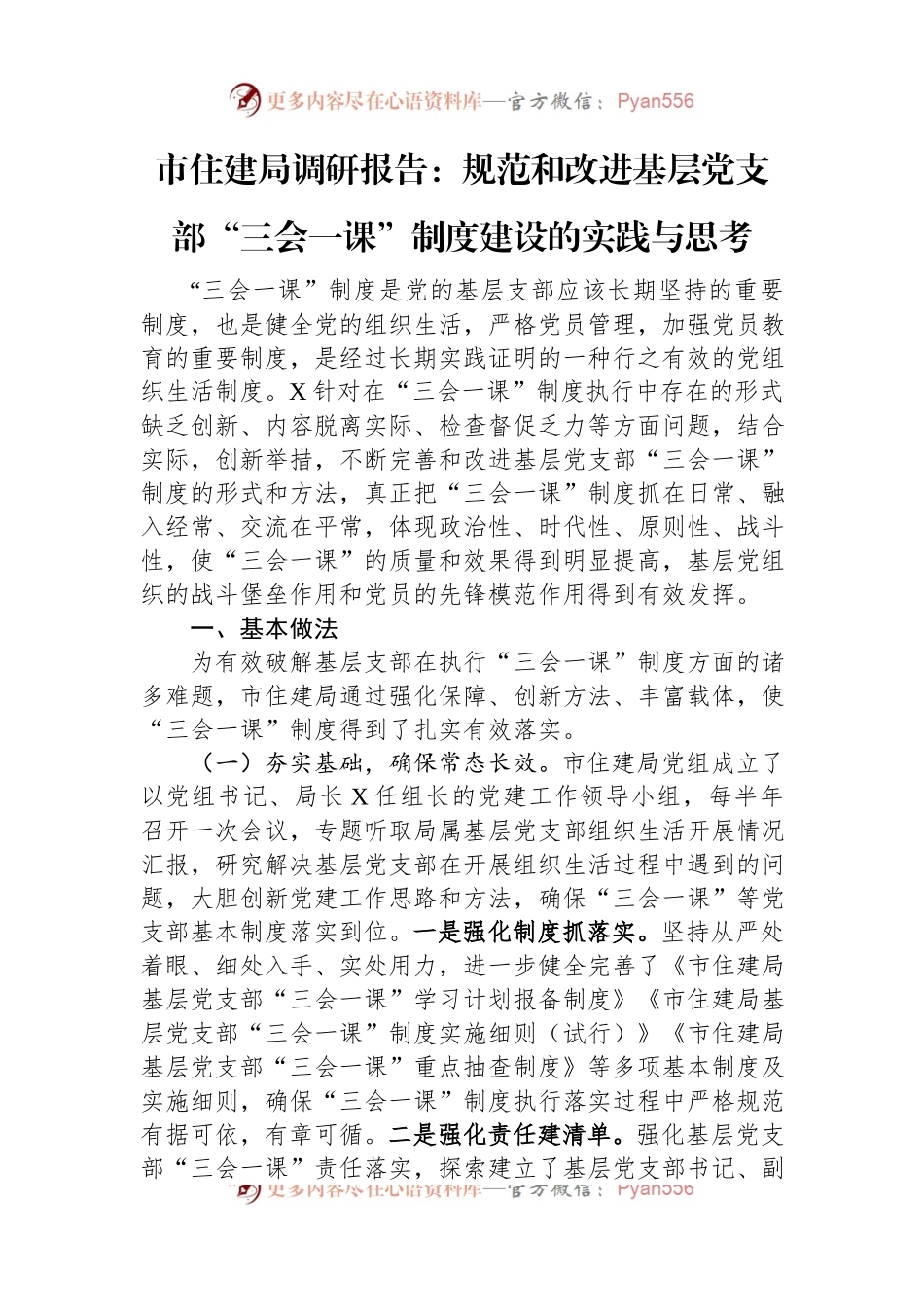 市住建局调研报告：规范和改进基层党支部“三会一课”制度建设的实践与思考.docx_第1页