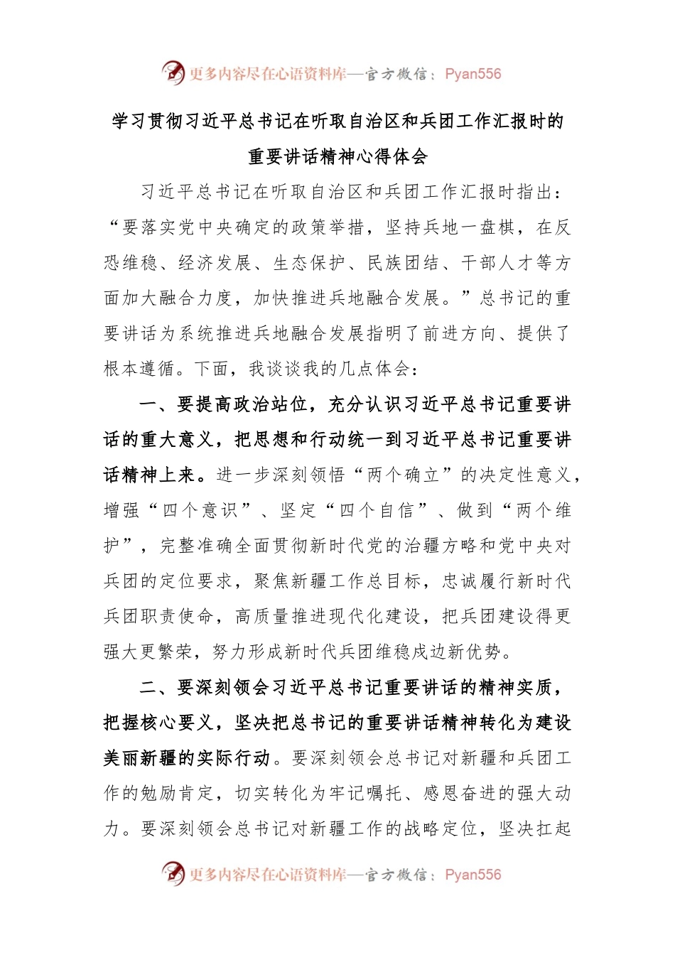 学习贯彻习近平总书记在听取自治区和兵团工作汇报时的重要讲话精神心得体会.docx_第1页