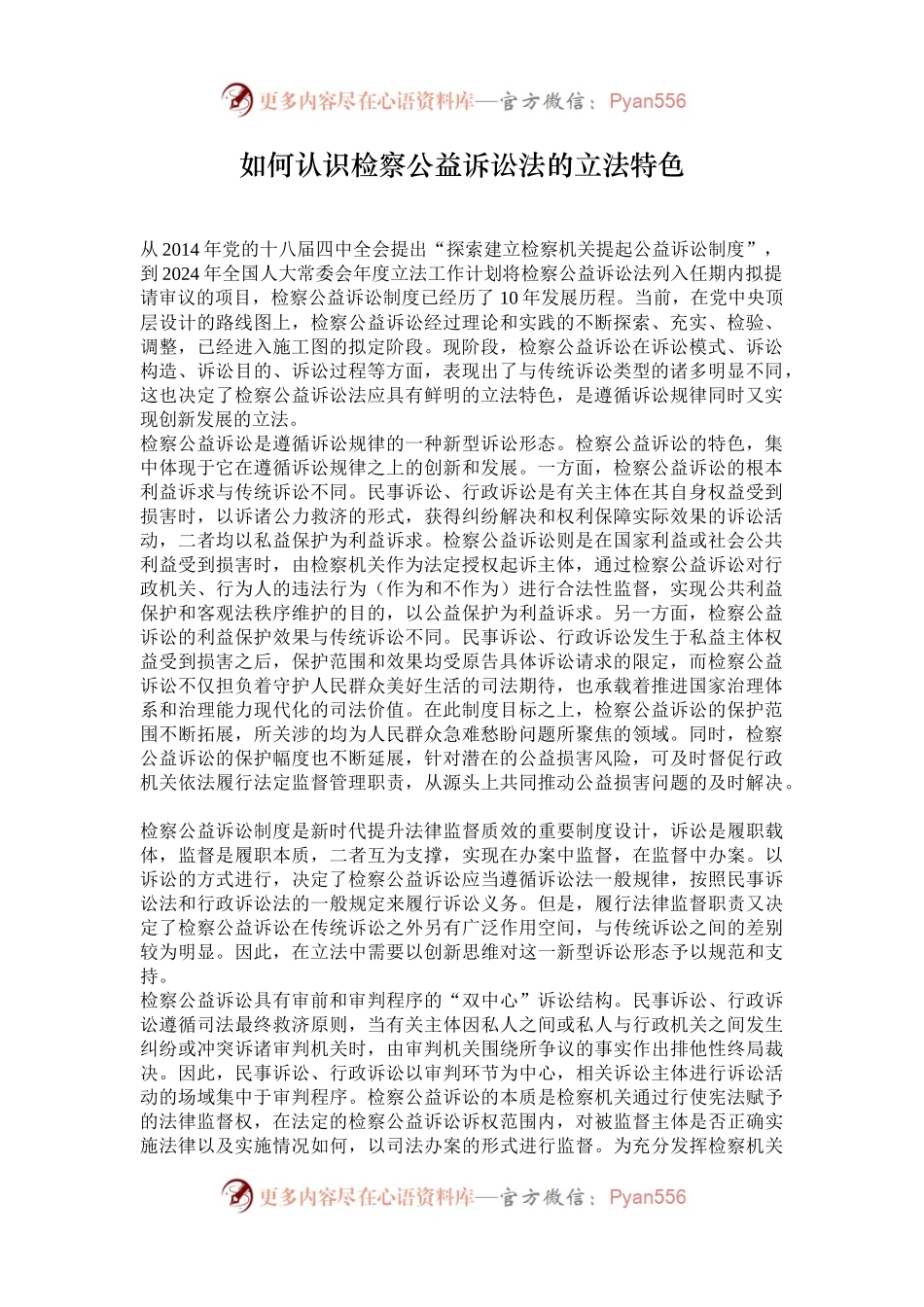 如何认识检察公益诉讼法的立法特色.docx_第1页