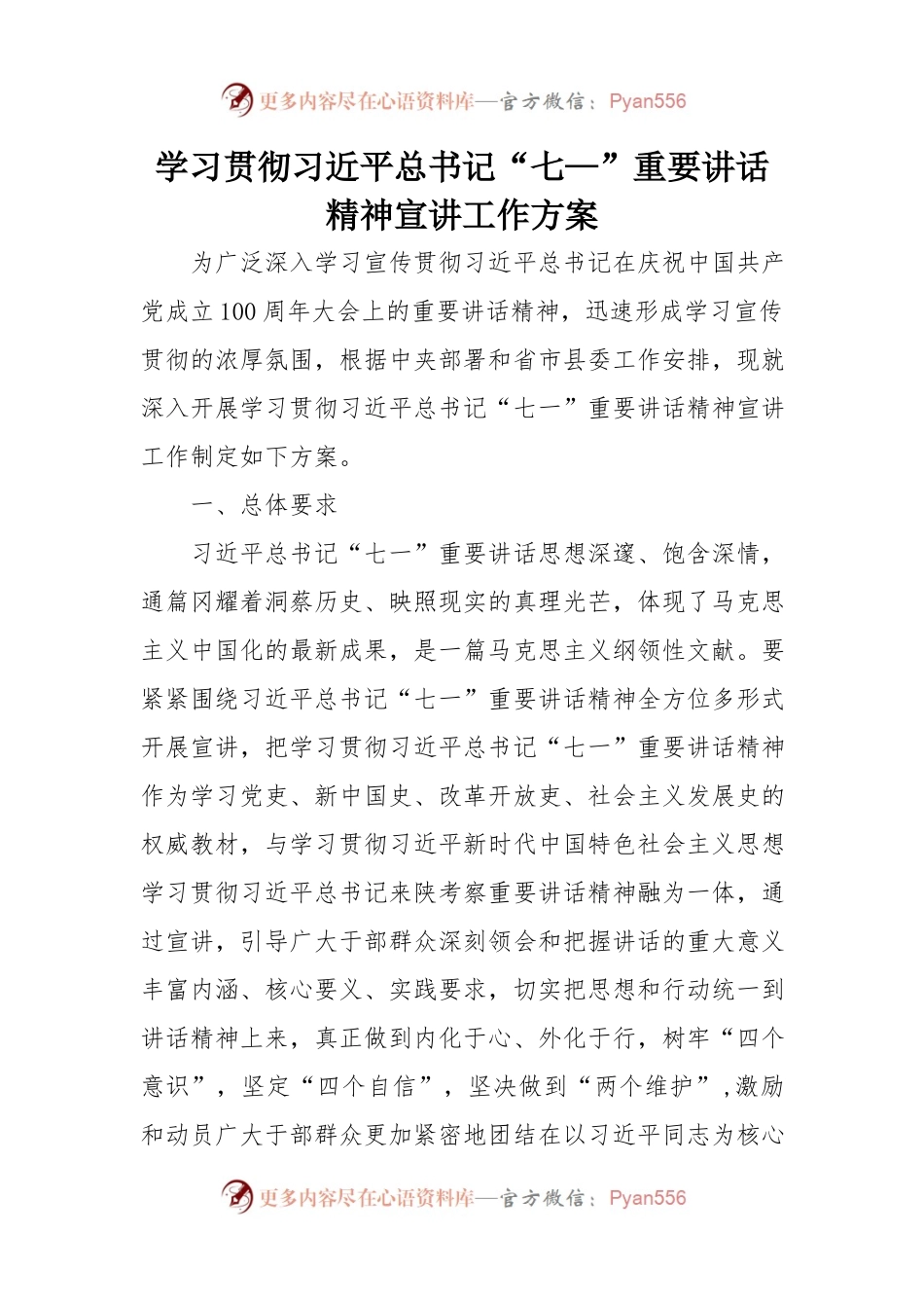 学习贯彻习近平总书记“七—”重要讲话精神宣讲工作方案.docx_第1页