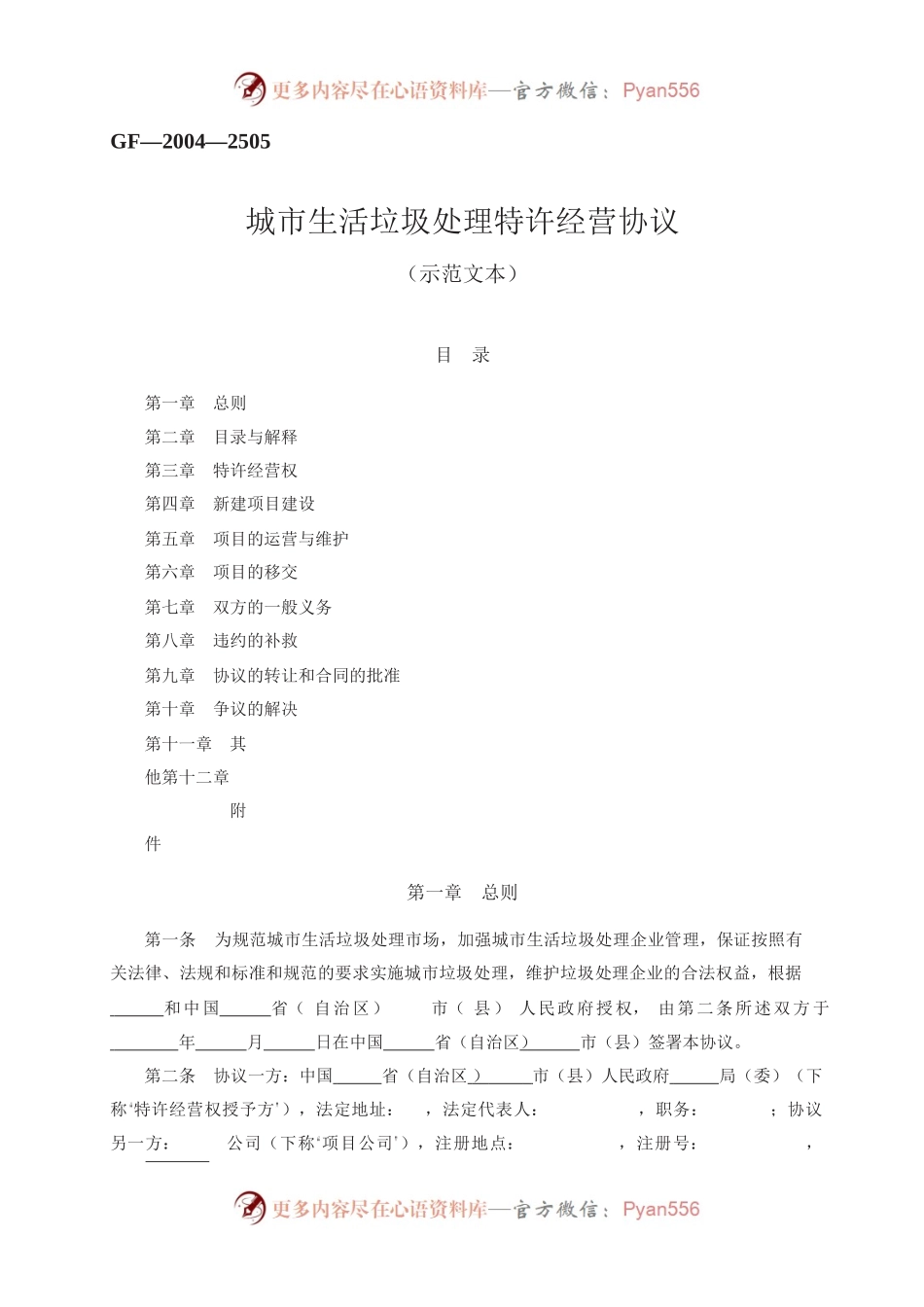 城市生活垃圾处理特许经营协议　GF—2004—2505.docx_第1页