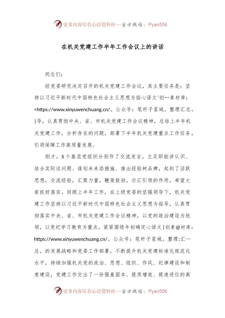 在机关党建工作半年工作会议上的讲话.docx_第1页