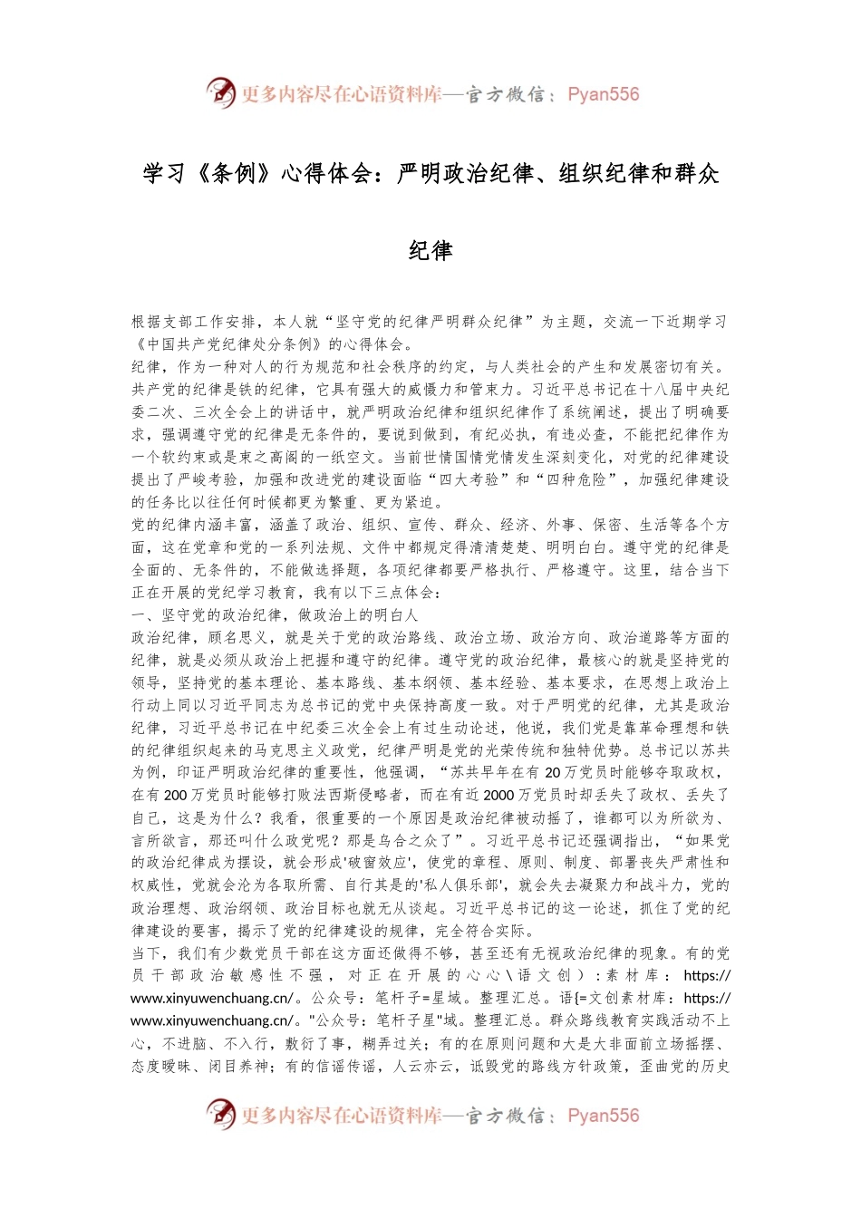 学习《条例》心得体会：严明政治纪律、组织纪律和群众纪律.docx_第1页
