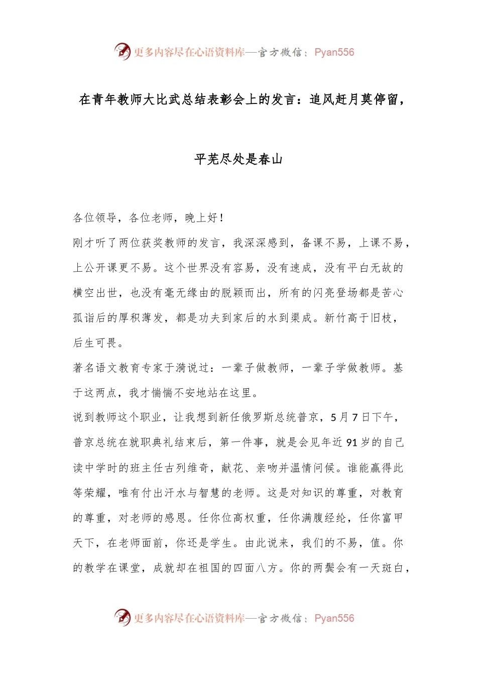 在青年教师大比武总结表彰会上的发言：追风赶月莫停留，平芜尽处是春山.docx_第1页
