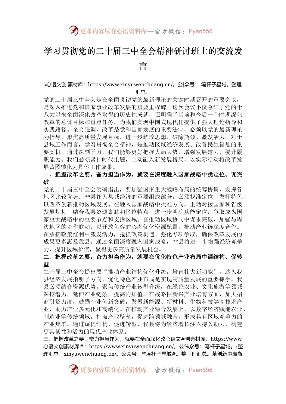 学习贯彻党的二十届三中全会精神研讨班上的交流发言.docx_第1页