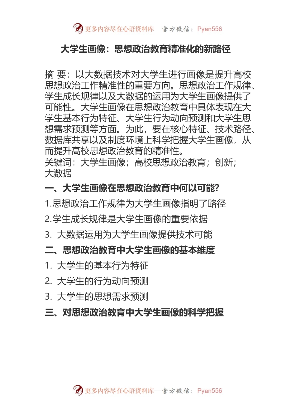 大学生画像：思想政治教育精准化的新路径.docx_第1页