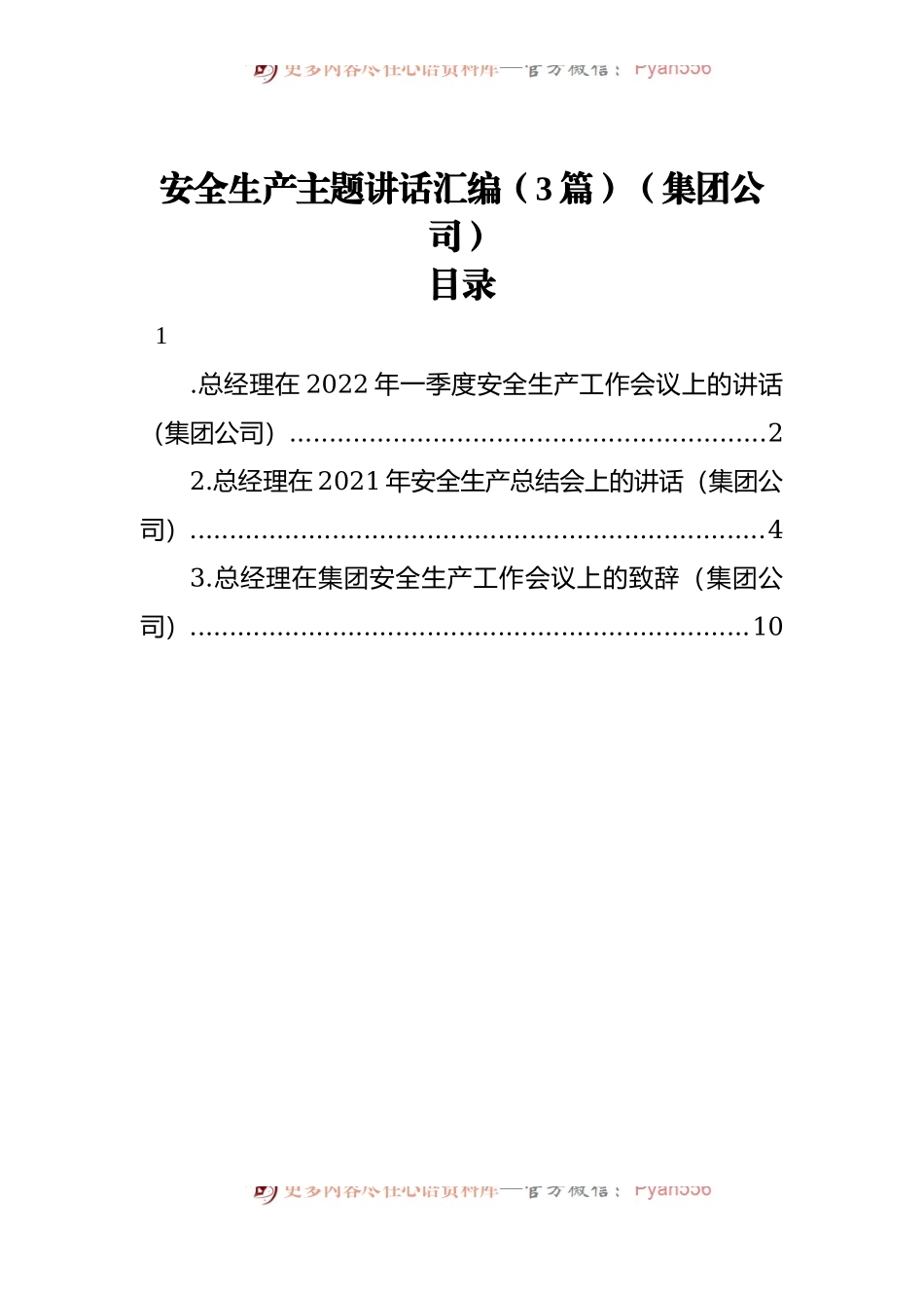 安全生产主题讲话汇编[3篇][集团公司].docx_第1页