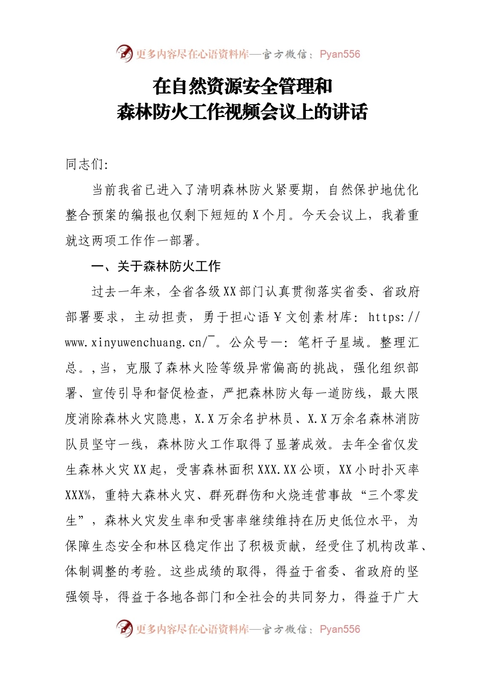 在自然资源安全管理和森林防火工作视频会议上的讲话.docx_第1页
