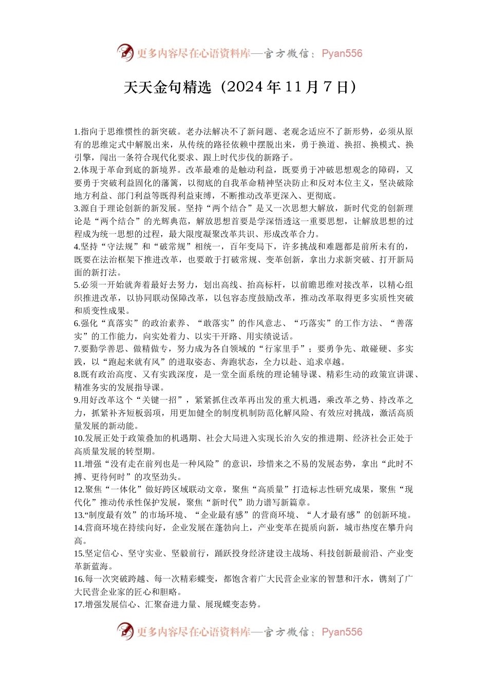 天天金句精选（2024年11月7日）.docx_第1页