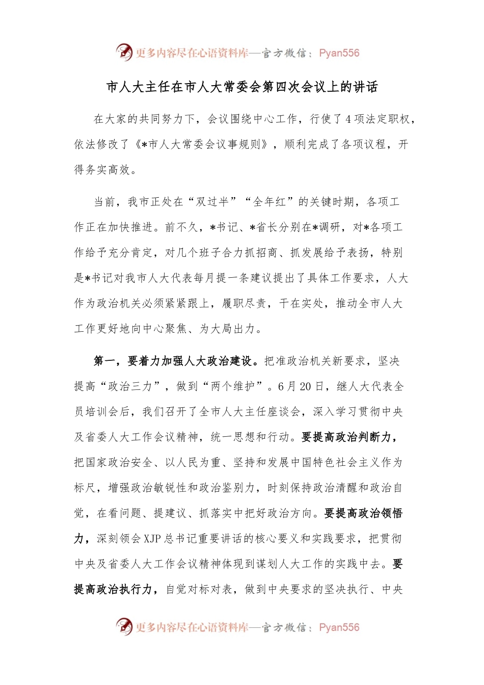 市人大主任在市人大常委会第四次会议上的讲话.docx_第1页
