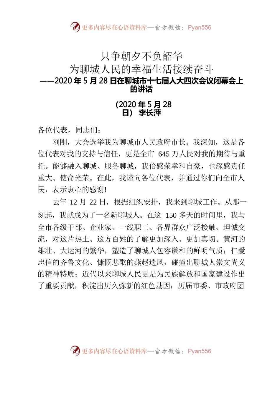 在聊城市十七届人大四次会议闭幕会上的讲话.docx_第1页