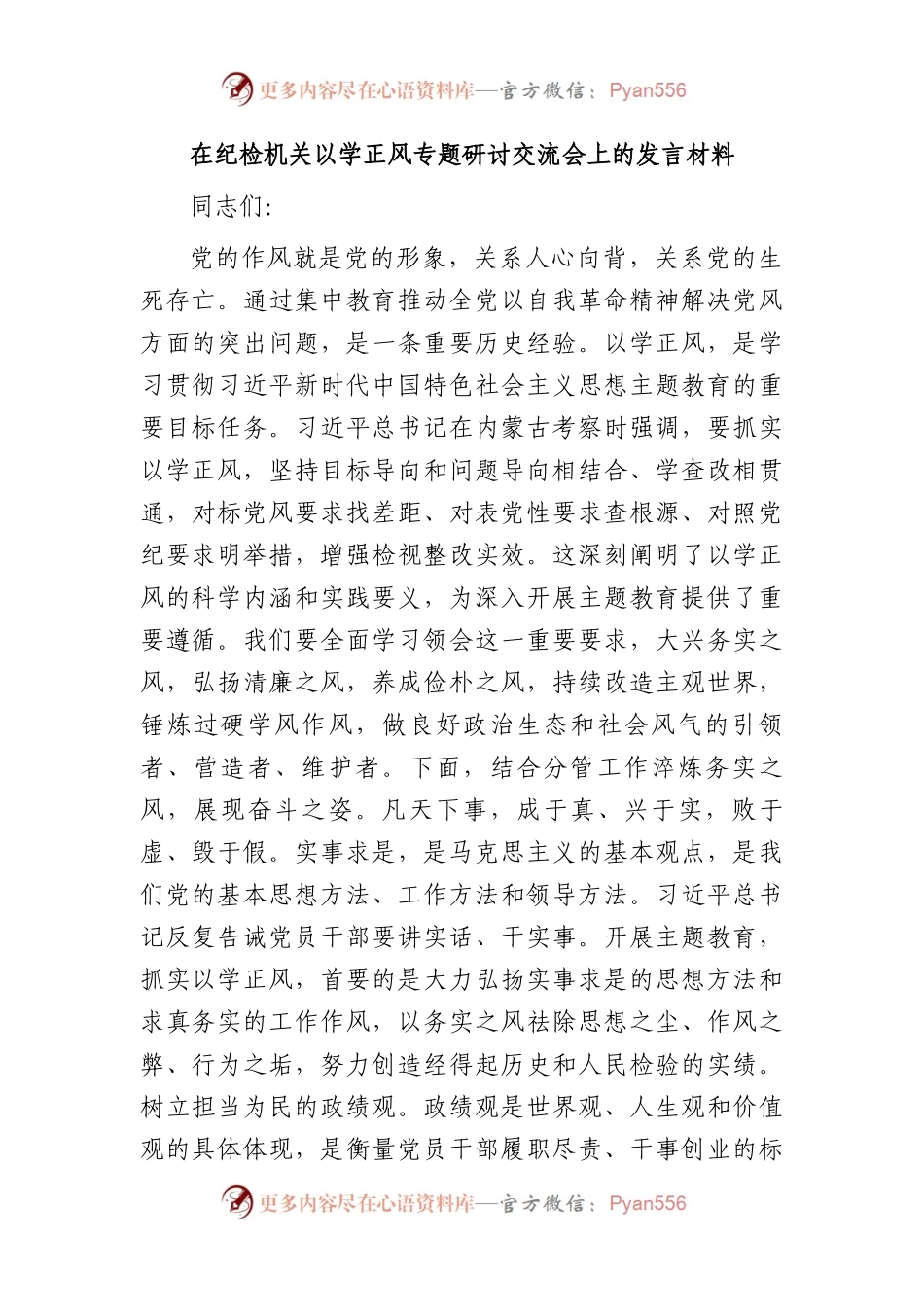 在纪检机关主题教育以学正风专题研讨交流会上的发言.docx_第1页