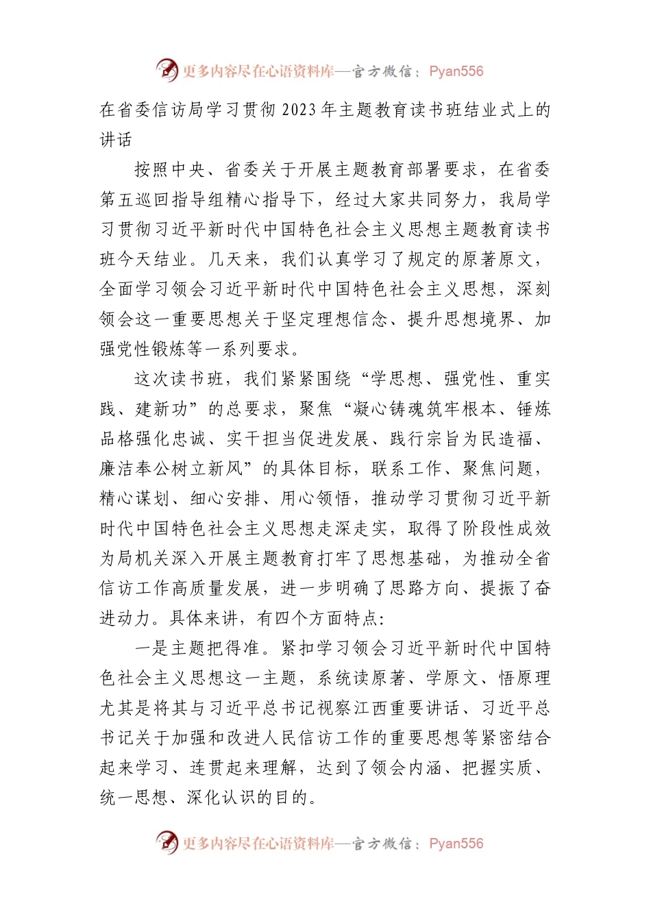 在省委信访局学习贯彻2023年主题教育读书班结业式上的讲话.docx_第1页