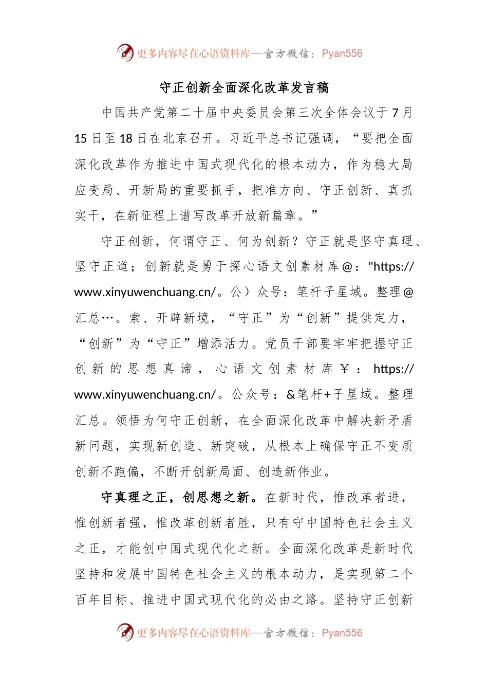 守正创新全面深化改革发言稿.docx_第1页