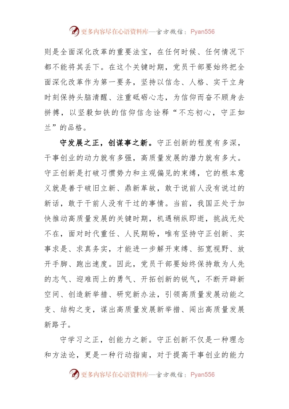 守正创新全面深化改革发言稿.docx_第2页