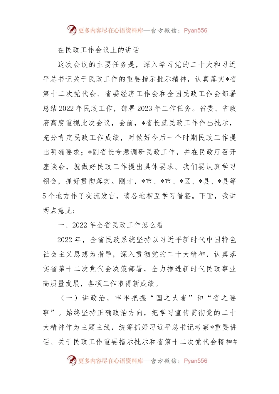 在民政工作会议上的讲话.docx_第1页