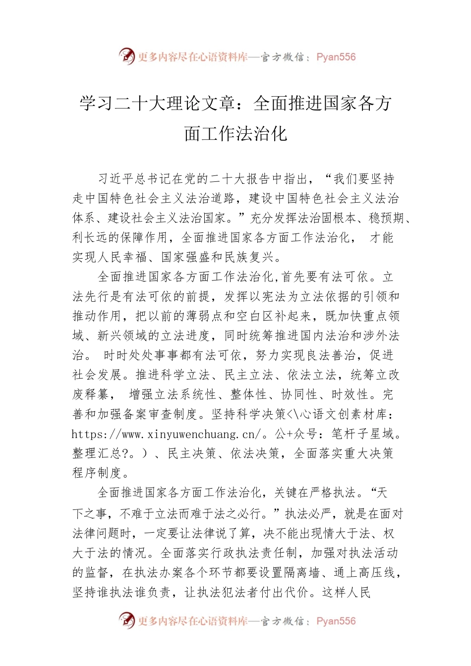 学习二十大理论文章：全面推进国家各方面工作法治化（20221206）.docx_第1页
