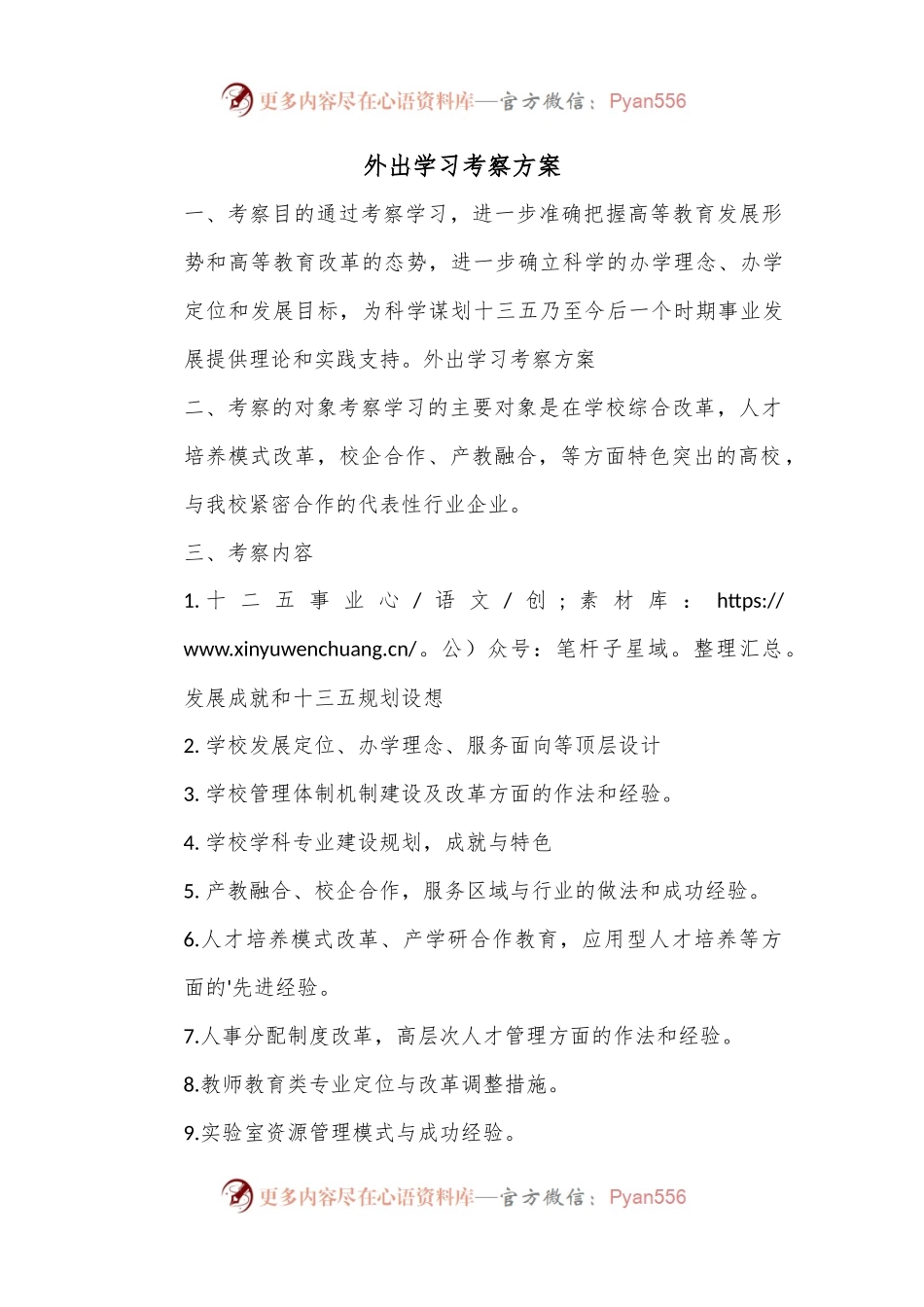外出学习考察方案.docx_第1页