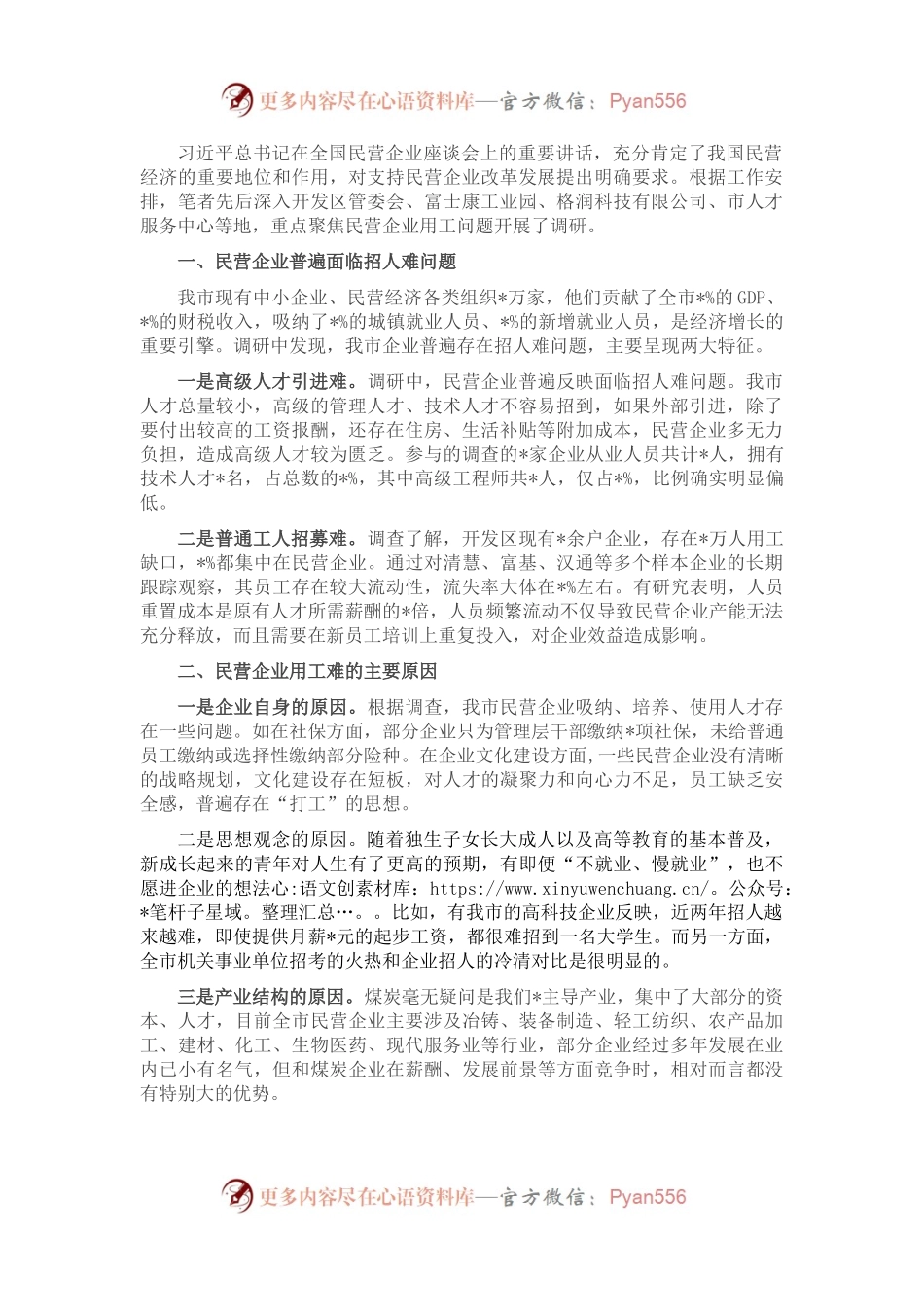 对我市民营企业用工难问题的调研报告.docx_第1页
