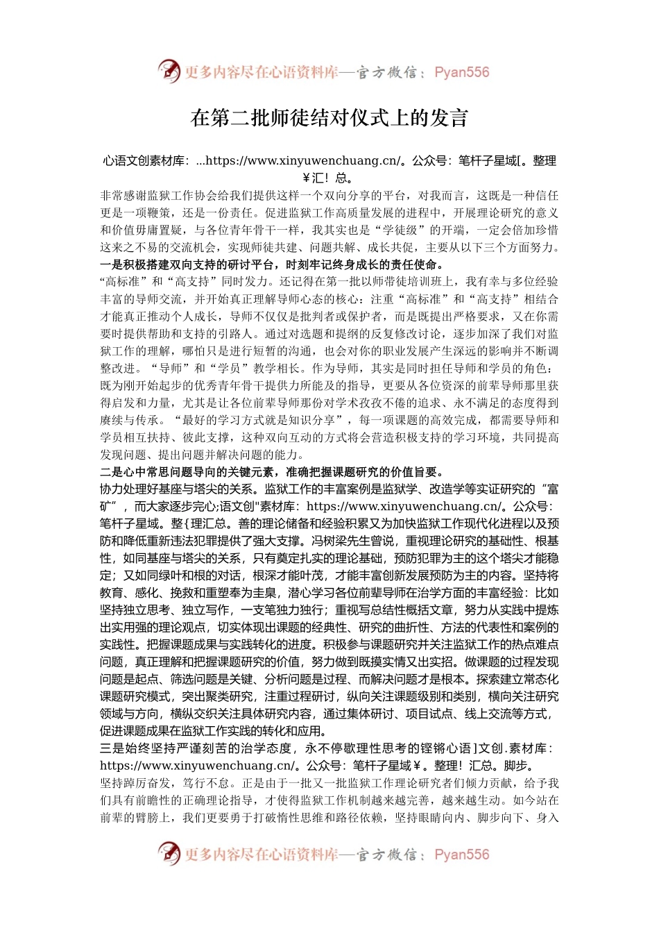 在第二批师徒结对仪式上的发言.docx_第1页
