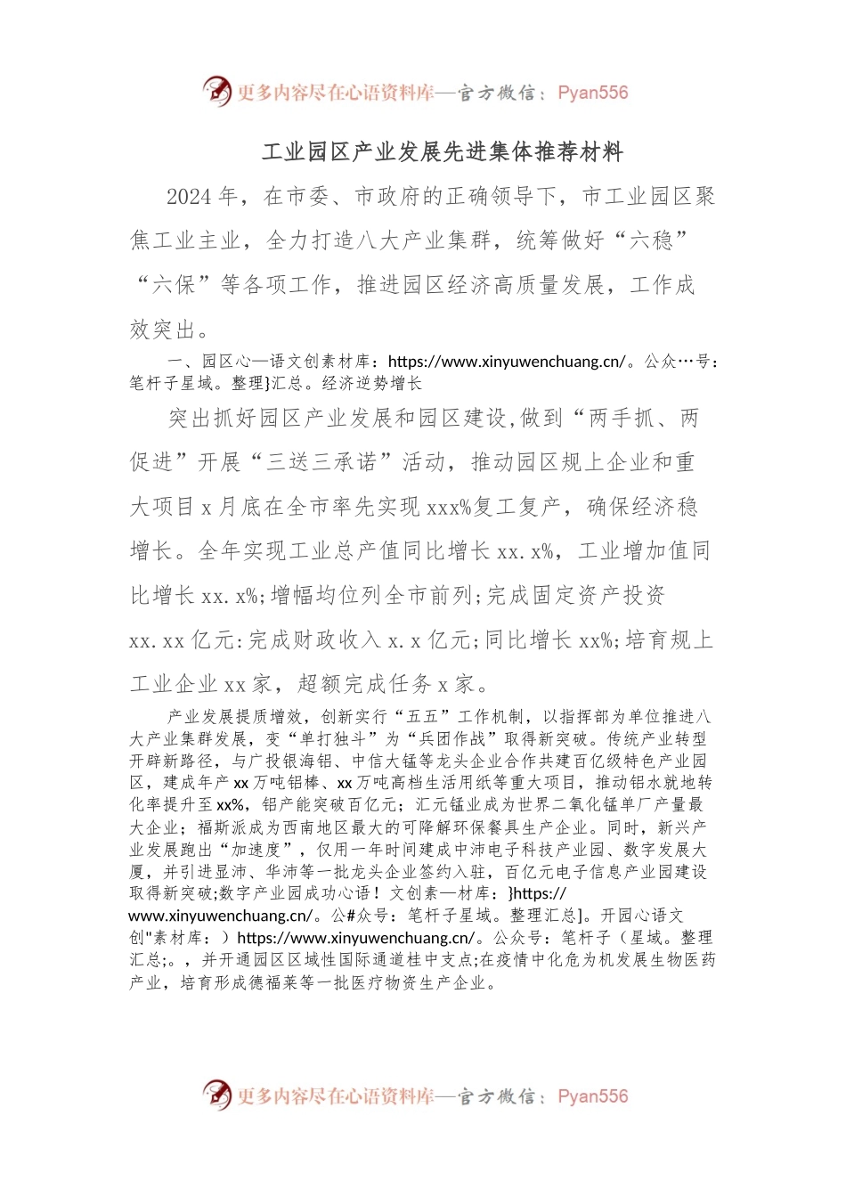 工业园区产业发展先进集体推荐材料.docx_第1页