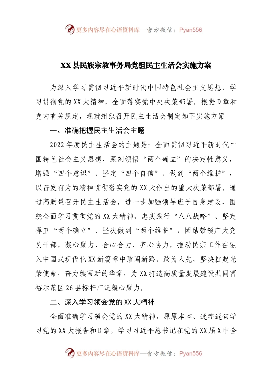 局党组民主生活会实施方案.docx_第1页