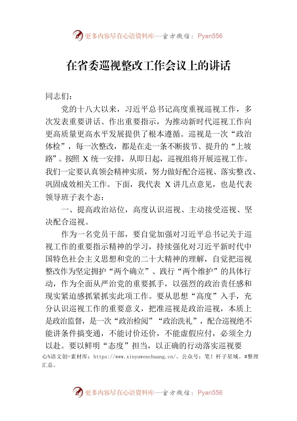 在省委巡视整改工作会议上的讲话.docx_第1页