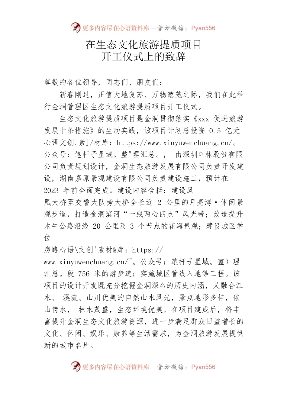 在生态文化旅游提质项目开工仪式上的致辞.docx_第1页