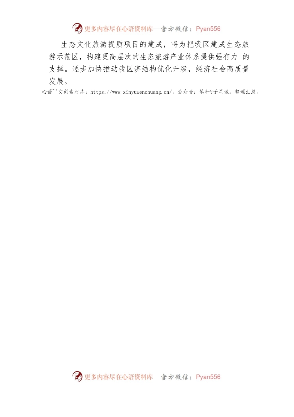 在生态文化旅游提质项目开工仪式上的致辞.docx_第2页