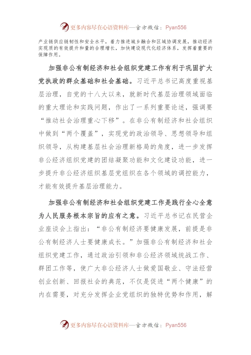 在非公经济组织和社会组织党建工作推进会上的讲话.docx_第2页
