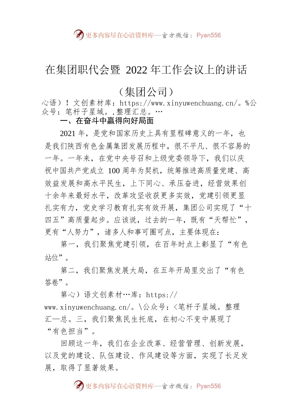 在集团职代会暨2022年工作会议上的讲话（集团公司）.docx_第1页