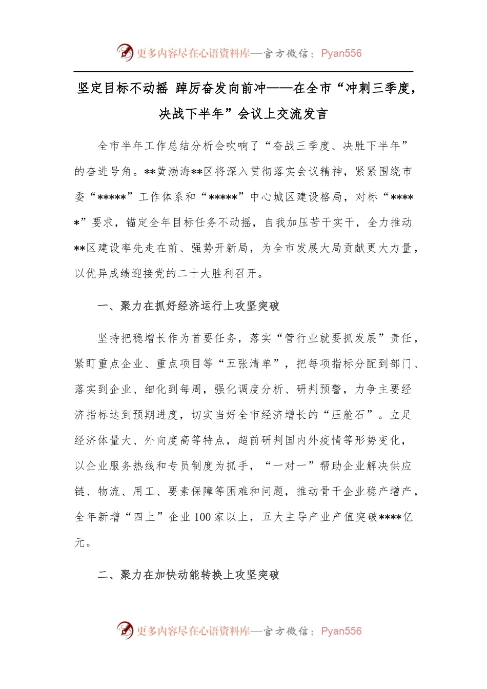 坚定目标不动摇 踔厉奋发向前冲——在全市“冲刺三季度，决战下半年”会议上交流发言.docx_第1页