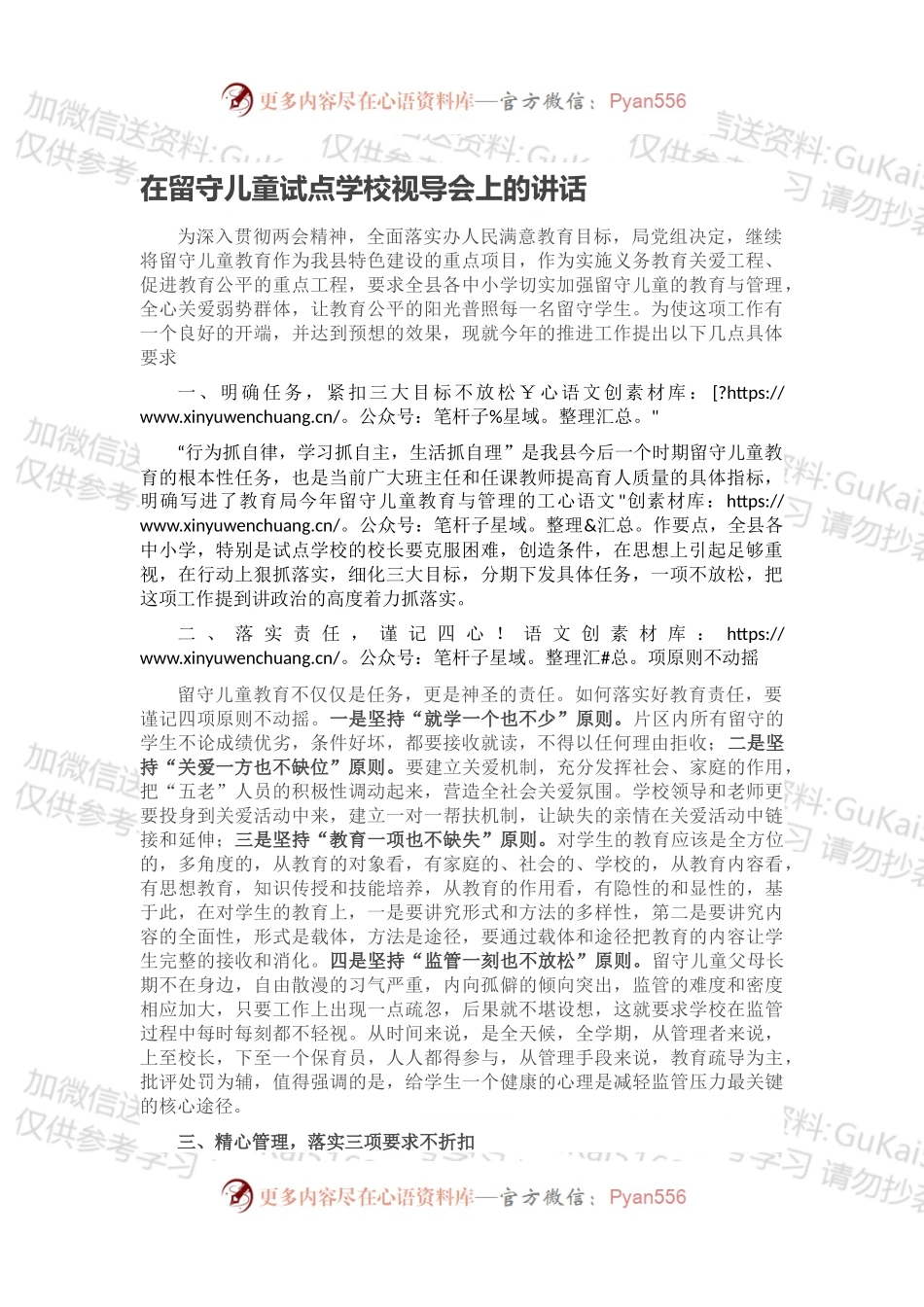 在留守儿童试点学校视导会上的讲话.docx_第1页